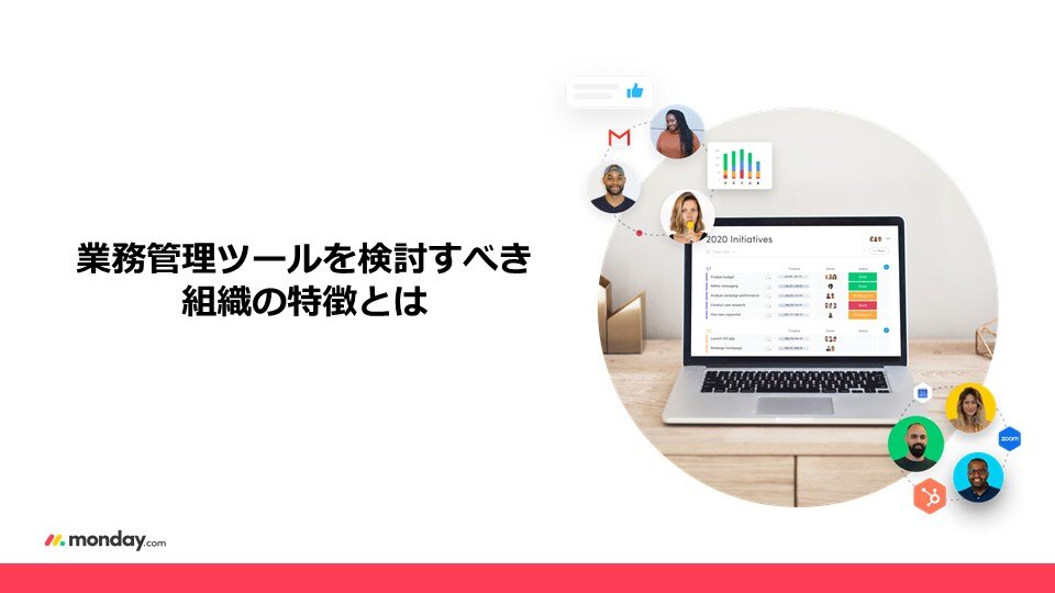 【2024年10月変更】monday.com_whitepaper_業務管理ツールを取り入れるべき組織の特徴 (1)