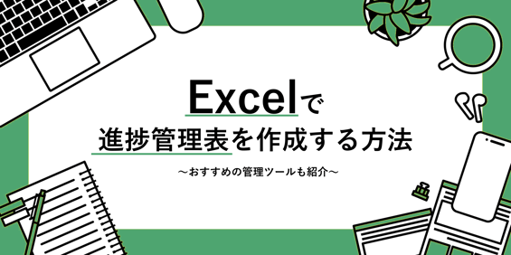 Excelで進捗管理