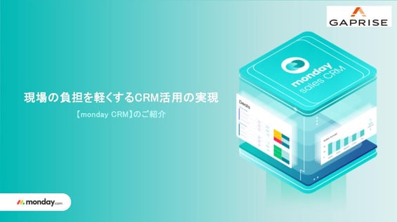 【monday CRM】サービス概要資料.pptx