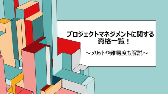 プロジェクトマネジメントに関する