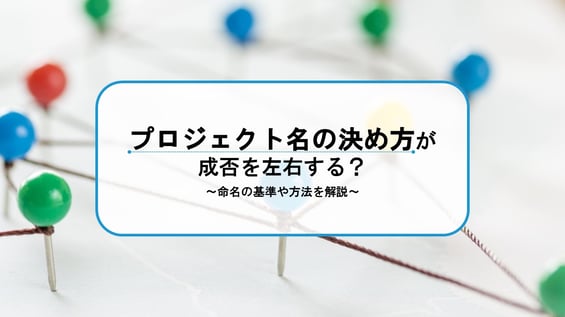 プロジェクト名の決め方