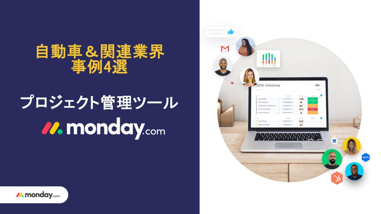 【修正済_1】自動車系企業_monday.com事例集.pptx (1)-1