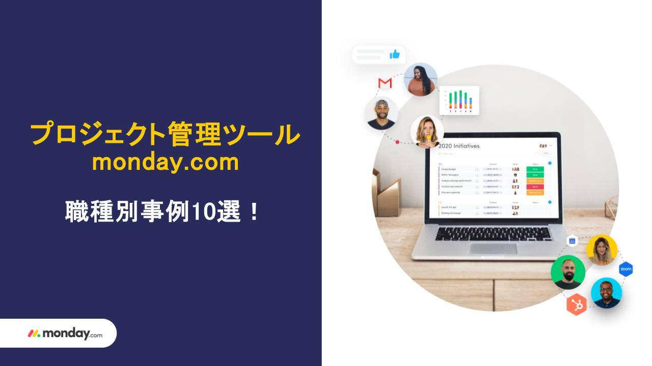 【修正版】monday.com活用事例集 (1).pptx