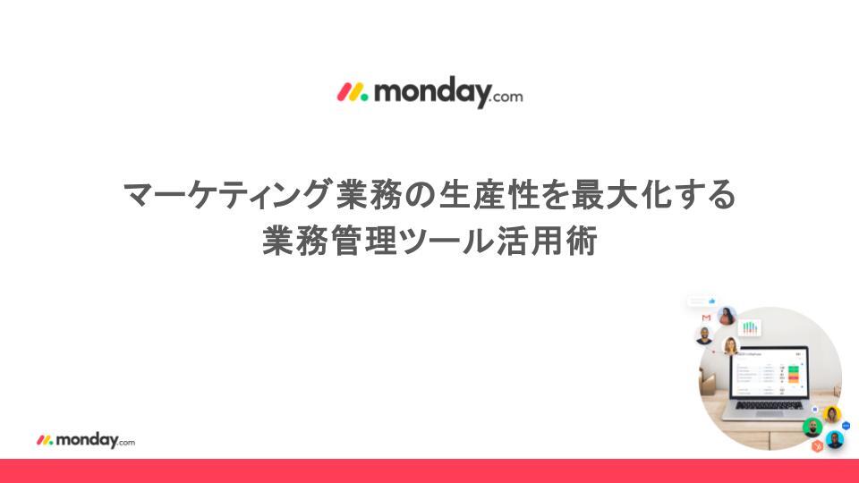 【公開】マーケティング業務の生産性を最大化する 業務管理ツール活用術