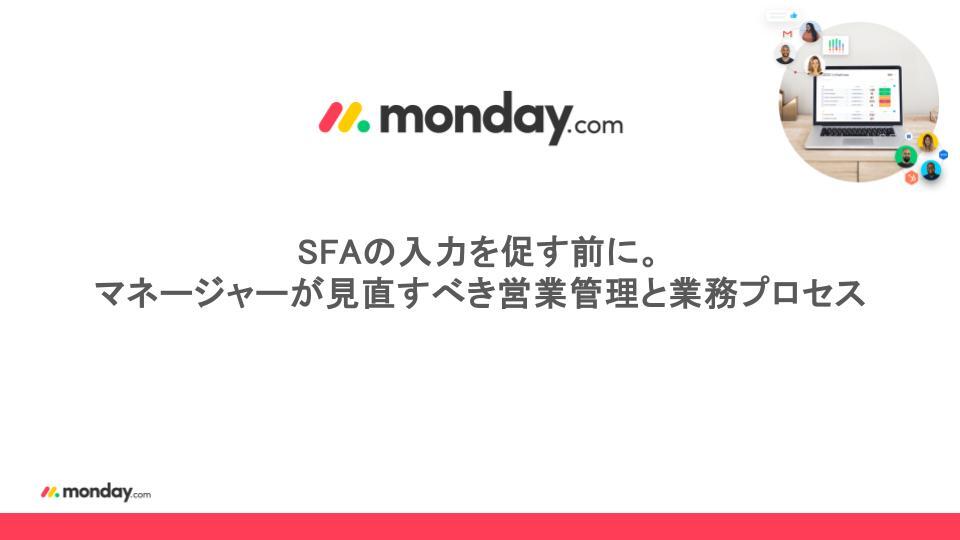 【公開】SFAの入力を促す前に。マネージャーが見直すべき営業管理と業務プロセス