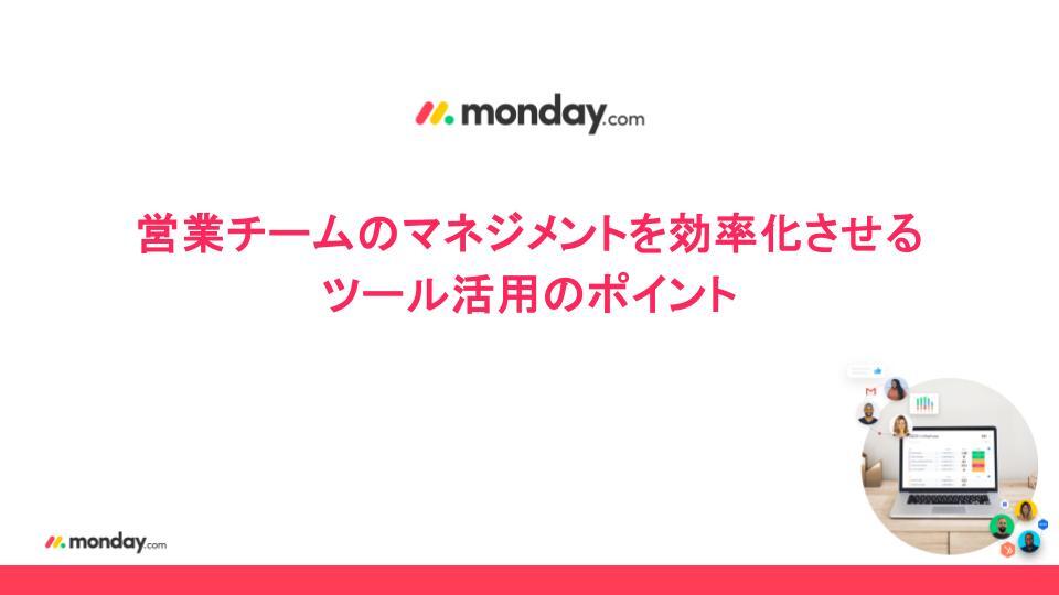 【公開用】営業チームのマネジメントを効率化させる ツール活用のポイント 【公開用】営業チームのマネジメントを効率化させる ツール活用のポイント