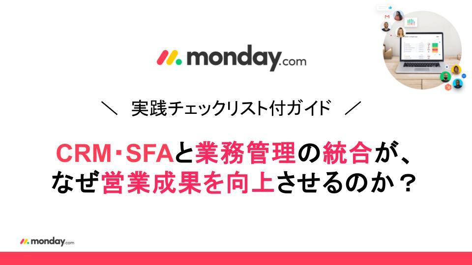 【実践チェックリスト付ガイド】CRM・SFAと業務管理の統合がなぜ営業成果を向上させるのか? 【実践チェックリスト付ガイド】CRM・SFAと業務管理の統合がなぜ営業成果を向上させるのか?