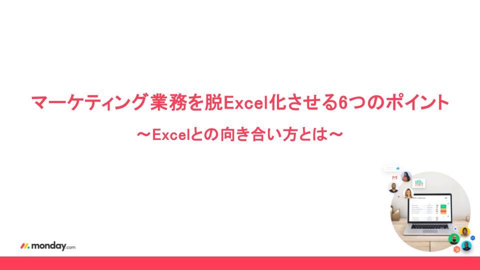 マーケティング業務を脱Excel化させる6つのポイント