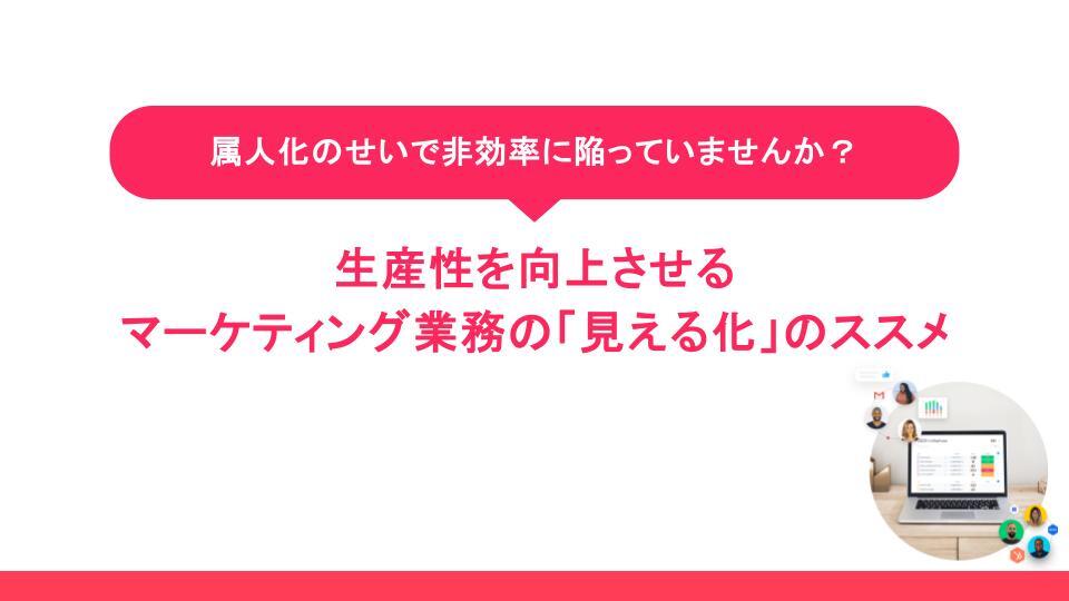 生産性を向上させる マーケティング業務の「見える化」のススメ